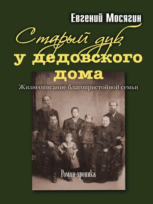 cover image of Старый дуб у дедовского дома. Жизнеописание благопристойной семьи